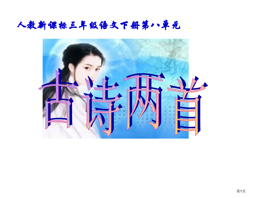 古诗两首嫦娥乞巧1人教新课标三年级语文下册市名师优质课比赛一等奖市公开课获奖课件.pptx_第1页