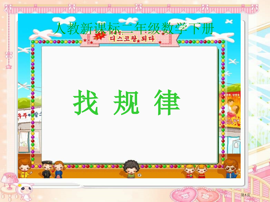 二年级下册数学找规律优质课市公开课一等奖省优质课赛课一等奖课件.pptx_第1页