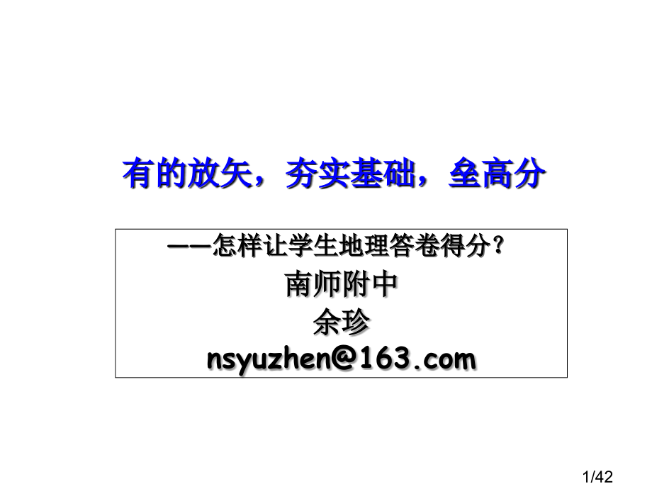 如何让学生的地理答卷得分省名师优质课赛课获奖课件市赛课百校联赛优质课一等奖课件.ppt_第1页