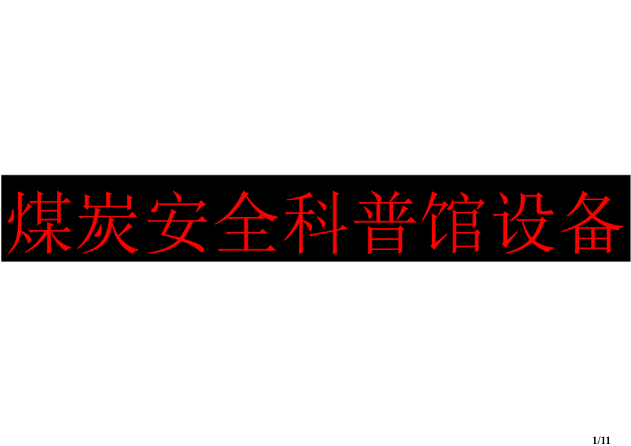 煤炭安全科普馆设备省名师优质课赛课获奖课件市赛课百校联赛优质课一等奖课件.ppt_第1页