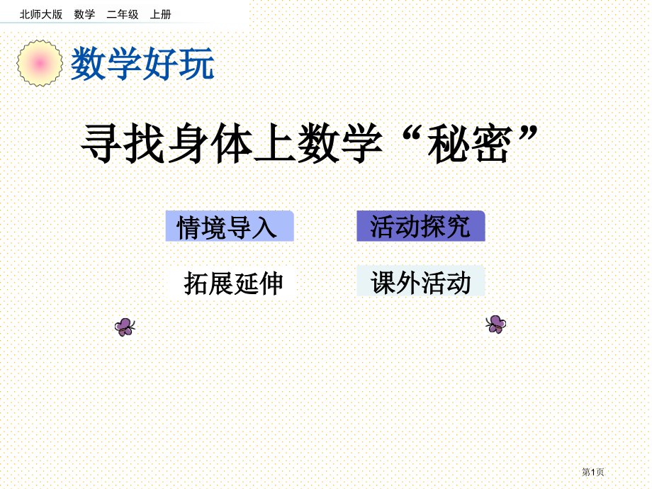 二年级数学好玩-寻找身体上的数学“秘密”市名师优质课比赛一等奖市公开课获奖课件.pptx_第1页