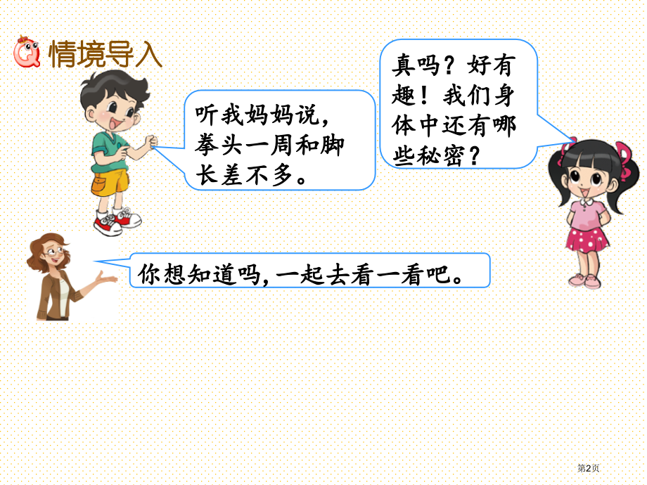 二年级数学好玩-寻找身体上的数学“秘密”市名师优质课比赛一等奖市公开课获奖课件.pptx_第2页