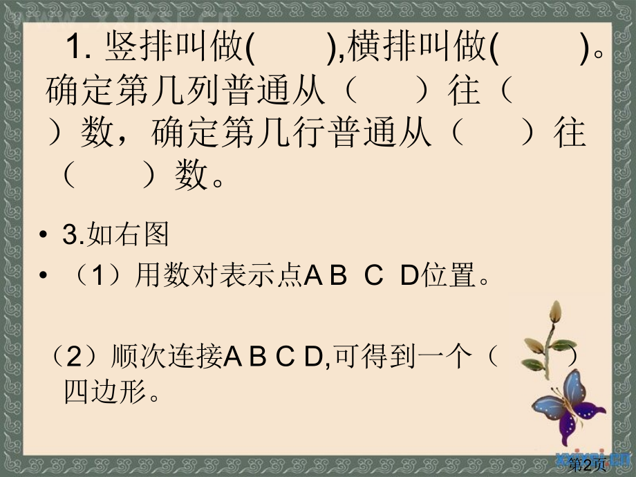 苏教版数学五年级下册《确定位置》省名师优质课赛课获奖课件市赛课一等奖课件.ppt_第2页