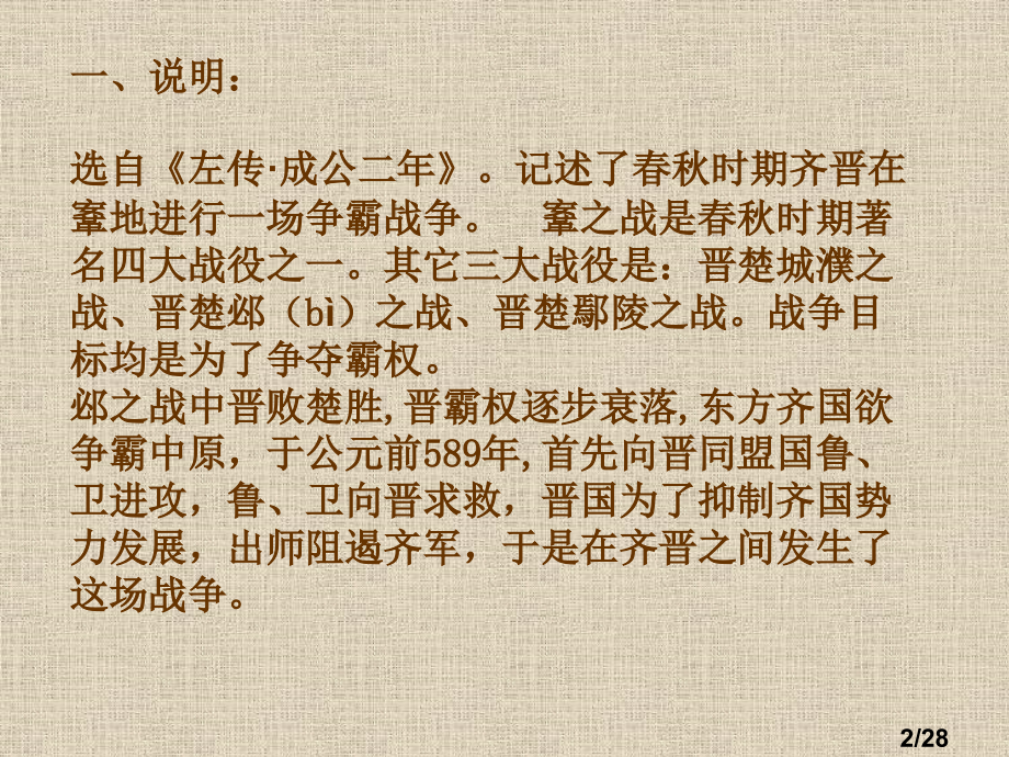 《齐晋鞌之战》-古代汉语市公开课获奖课件省名师优质课赛课一等奖课件.ppt_第2页