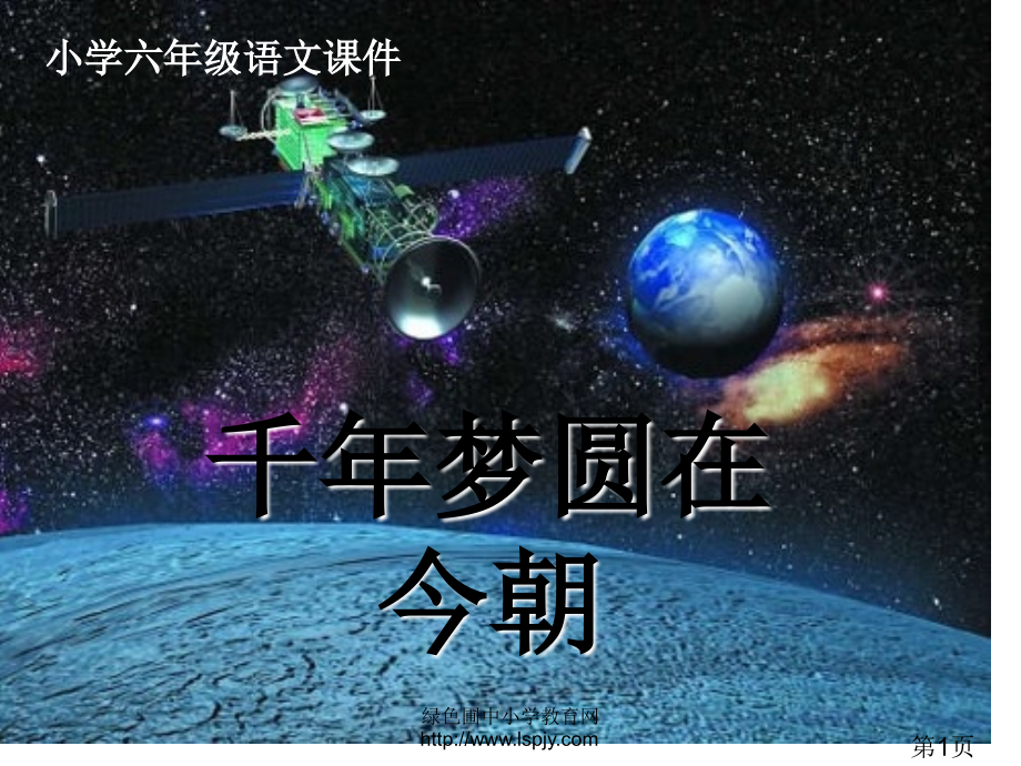 新课标人教版第十二册语文千年梦圆在今朝优秀下载省名师优质课赛课获奖课件市赛课一等奖课件.ppt_第1页