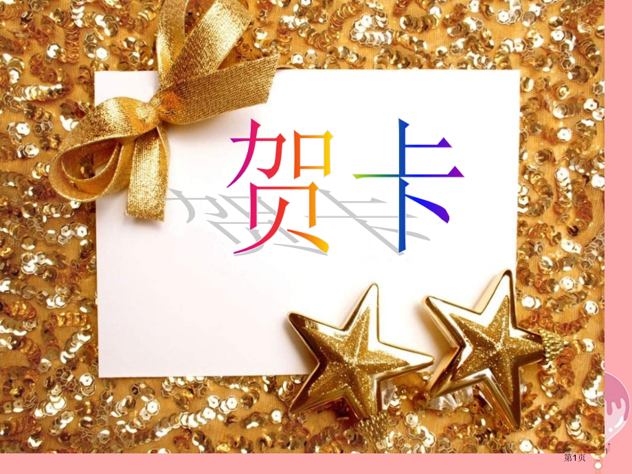 二年级上册美术3贺卡市公开课一等奖省优质课赛课一等奖课件.pptx_第1页