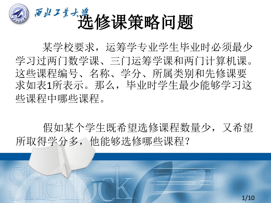 选修课策略问题市公开课获奖课件省名师优质课赛课一等奖课件.ppt_第1页
