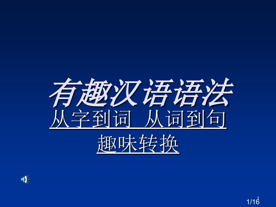 吕涛-有趣的汉语语法省名师优质课赛课获奖课件市赛课百校联赛优质课一等奖课件.ppt_第1页