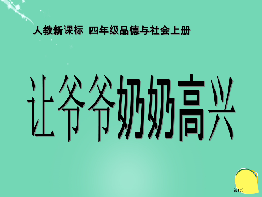 品德与社会让爷爷奶奶高兴ppt四年级上册人教新课标市名师优质课比赛一等奖市公开课获奖课件.pptx_第1页