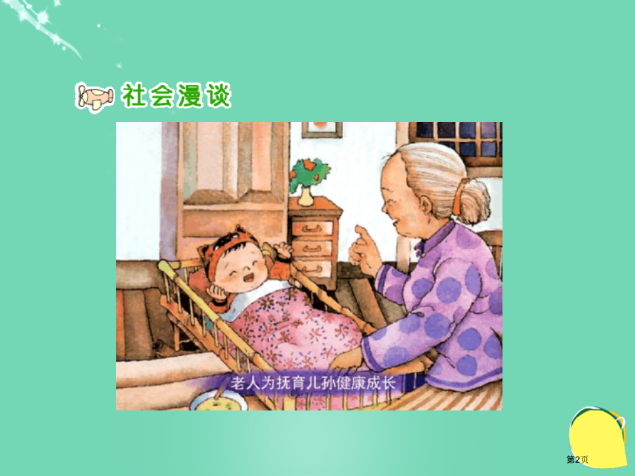 品德与社会让爷爷奶奶高兴ppt四年级上册人教新课标市名师优质课比赛一等奖市公开课获奖课件.pptx_第2页