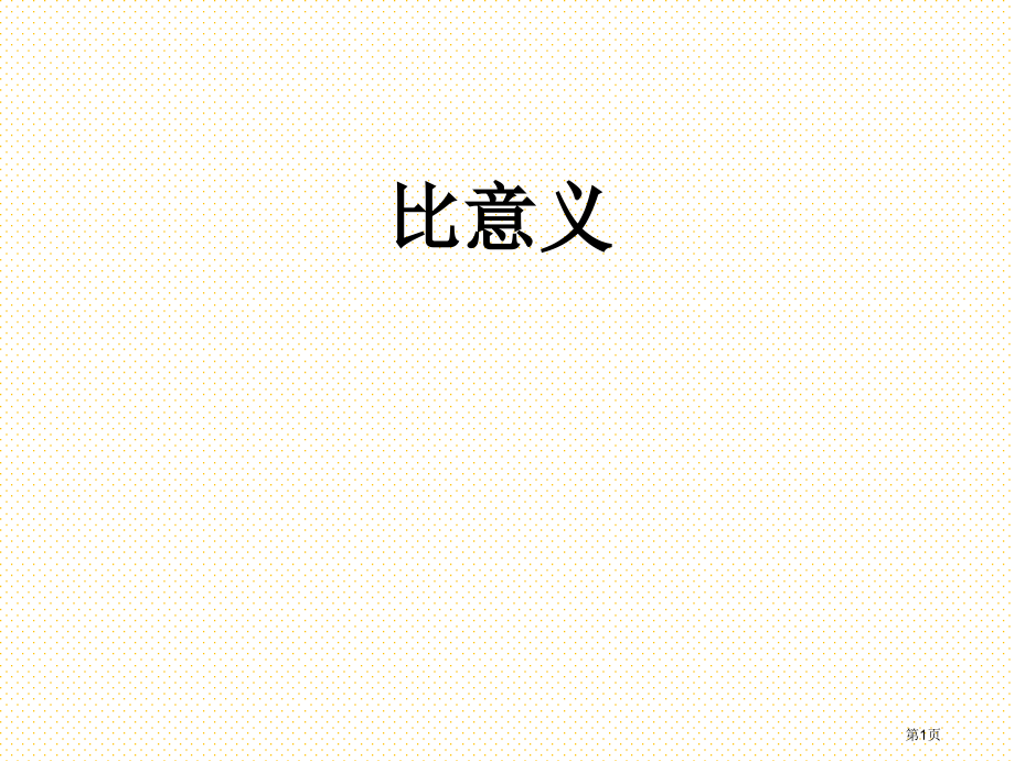 六年级4.1-比的意义市名师优质课比赛一等奖市公开课获奖课件.pptx_第1页