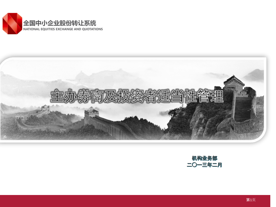 全国股份转让系统主办券商和投资者适当性管理介绍.pptx_第1页