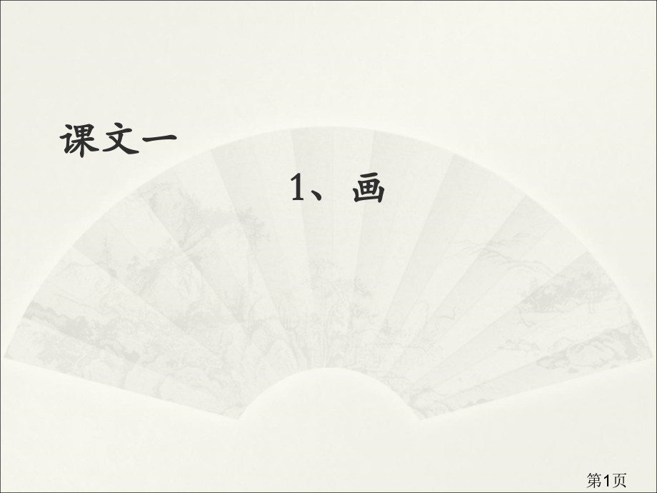 一年级字理识字-课文一1省名师优质课赛课获奖课件市赛课一等奖课件.ppt_第1页