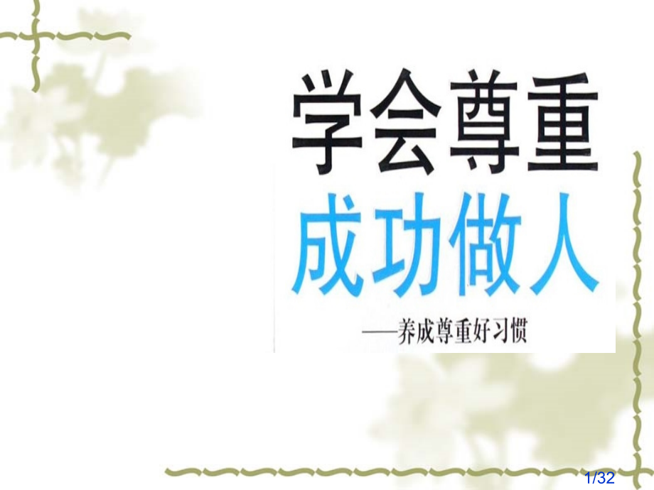尊重他人主题班会省名师优质课赛课获奖课件市赛课百校联赛优质课一等奖课件.ppt_第1页