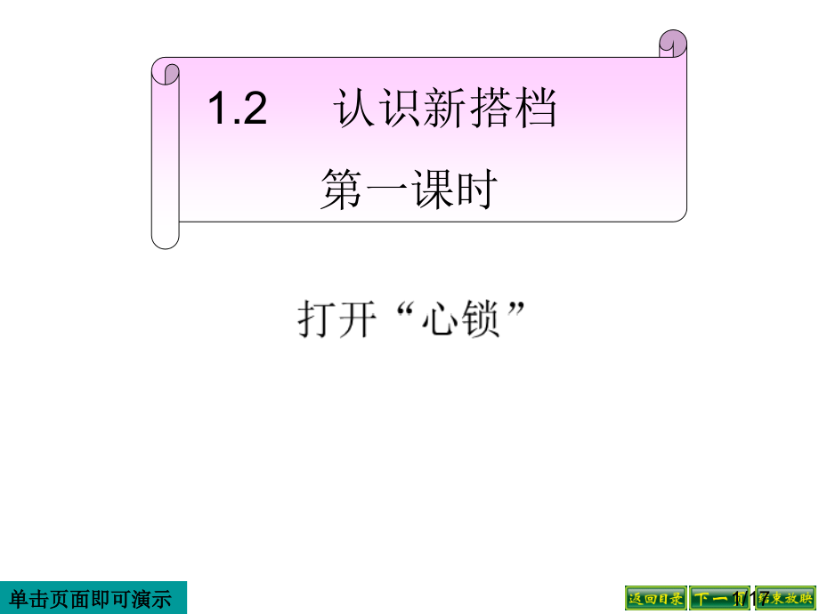 1.2第一课时打开“心锁”市公开课获奖课件省名师优质课赛课一等奖课件.ppt_第1页