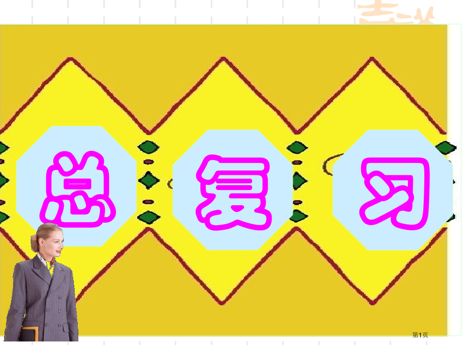二年级上册数学9总复习市公开课一等奖省优质课赛课一等奖课件.pptx_第1页