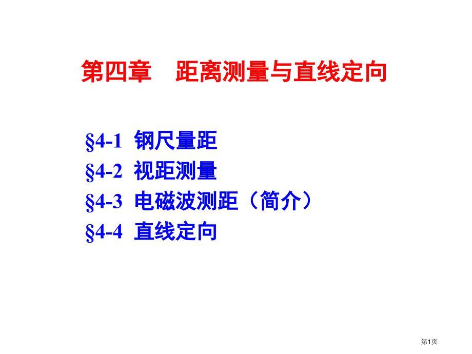距离测量与直线定向省名师优质课赛课获奖课件市赛课百校联赛优质课一等奖课件.pptx_第1页