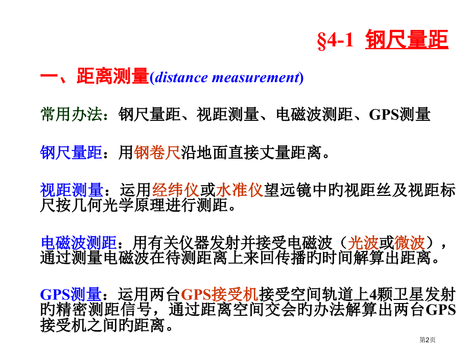 距离测量与直线定向省名师优质课赛课获奖课件市赛课百校联赛优质课一等奖课件.pptx_第2页