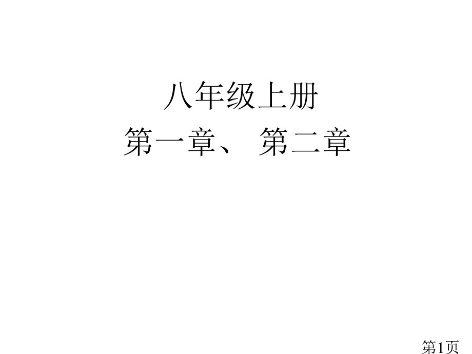 八年级上册第一二章知识梳理省名师优质课赛课获奖课件市赛课一等奖课件.ppt_第1页