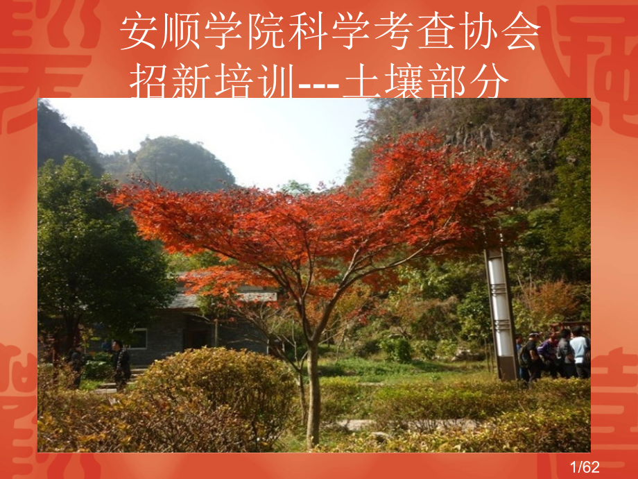土壤地理学省名师优质课赛课获奖课件市赛课百校联赛优质课一等奖课件.ppt_第1页