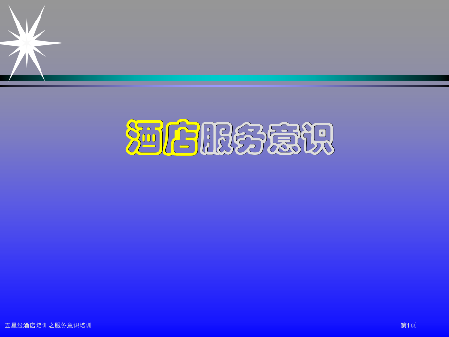 五星级酒店培训之服务意识培训.pptx_第1页