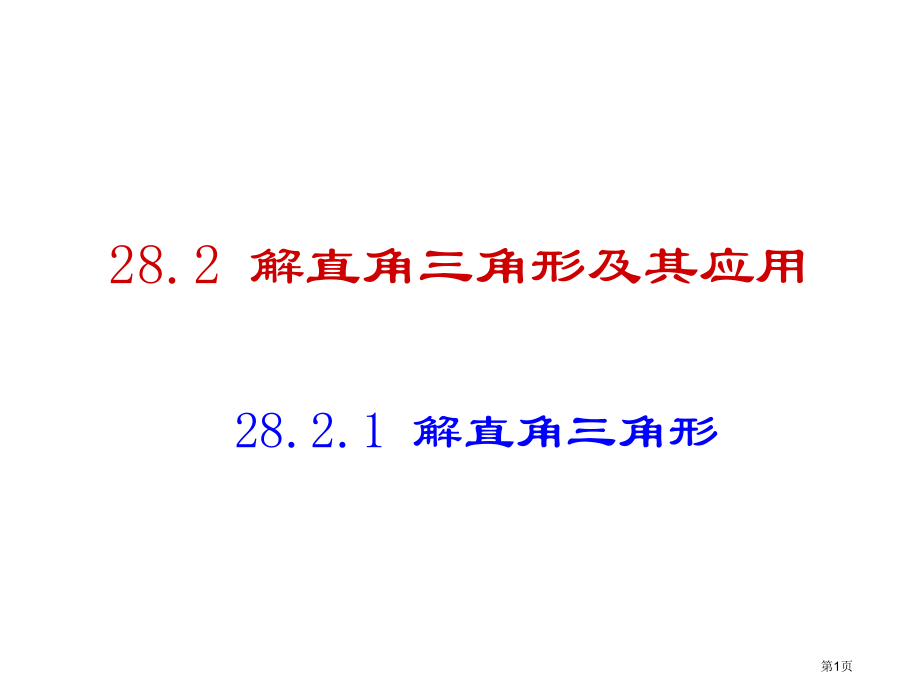 解直角三角形PPT经典课件市名师优质课比赛一等奖市公开课获奖课件.pptx_第1页