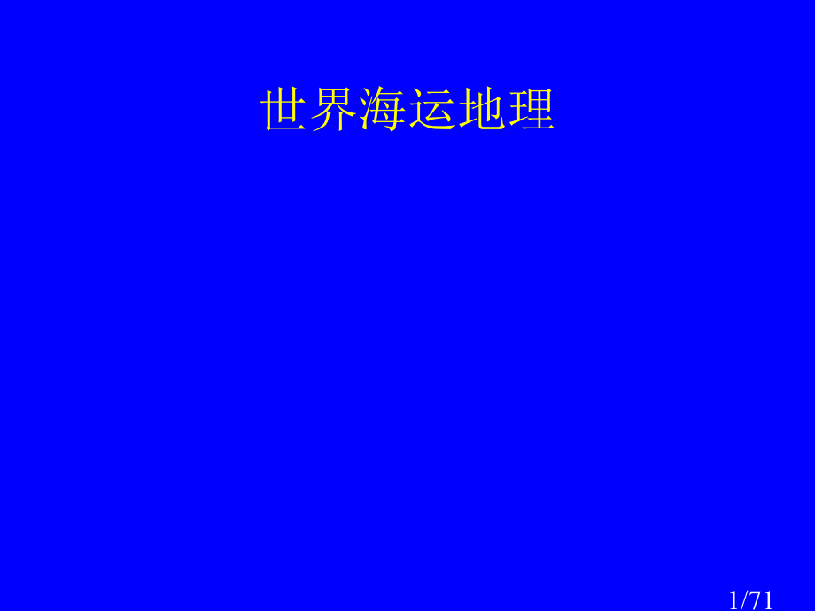 世界海运地理(2)市公开课获奖课件省名师优质课赛课一等奖课件.ppt_第1页
