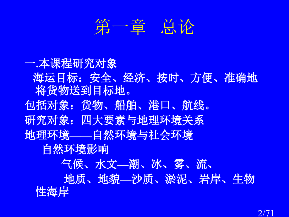 世界海运地理(2)市公开课获奖课件省名师优质课赛课一等奖课件.ppt_第2页