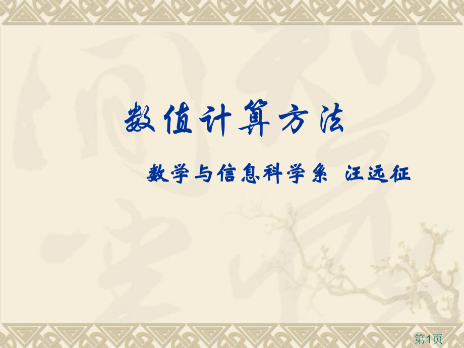 数值计算方法数学与信息科学系汪远征省名师优质课赛课获奖课件市赛课一等奖课件.ppt_第1页