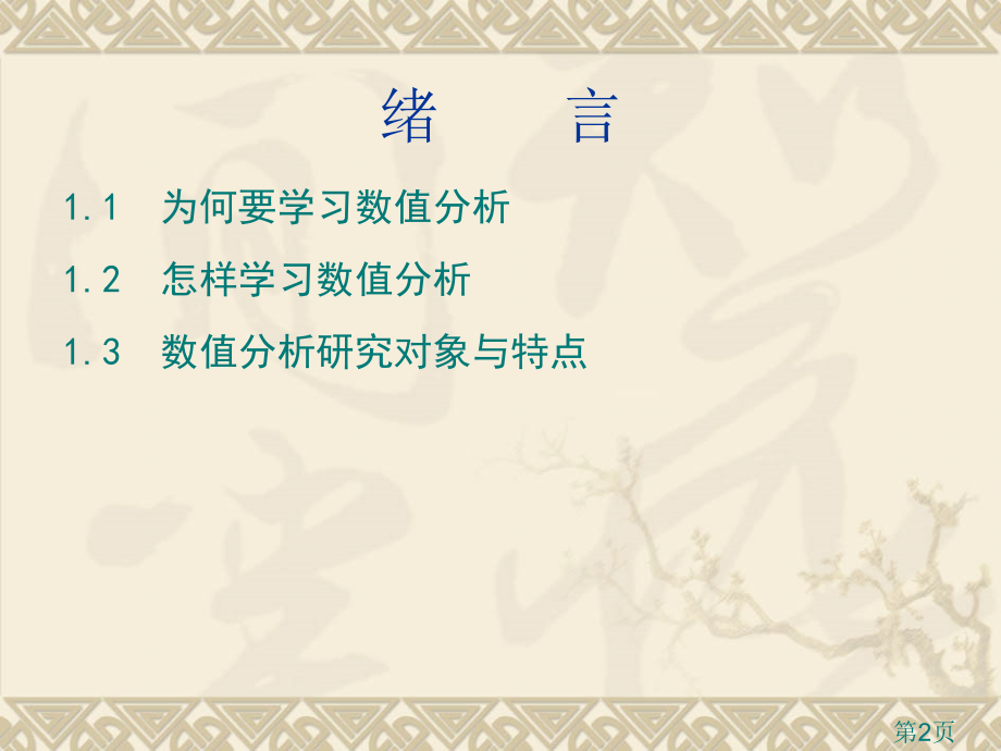 数值计算方法数学与信息科学系汪远征省名师优质课赛课获奖课件市赛课一等奖课件.ppt_第2页