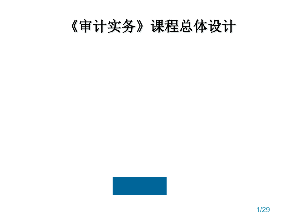 审计实务课程汇报市公开课获奖课件省名师优质课赛课一等奖课件.ppt_第1页
