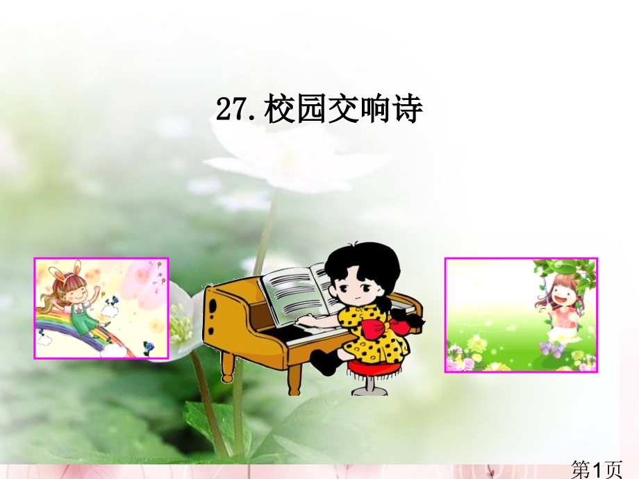 《校园交响诗》3省名师优质课赛课获奖课件市赛课一等奖课件.ppt_第1页