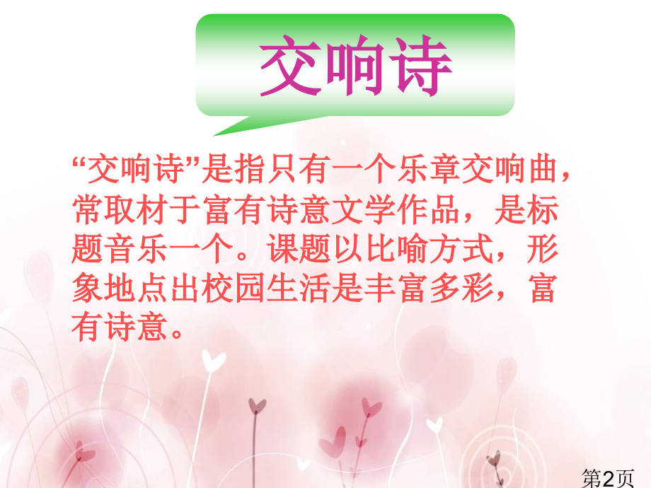 《校园交响诗》3省名师优质课赛课获奖课件市赛课一等奖课件.ppt_第2页