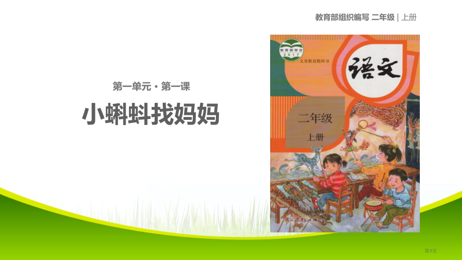 二年级上册语文1小蝌蚪找妈妈人教示范课市公开课一等奖省优质课赛课一等奖课件.pptx_第1页