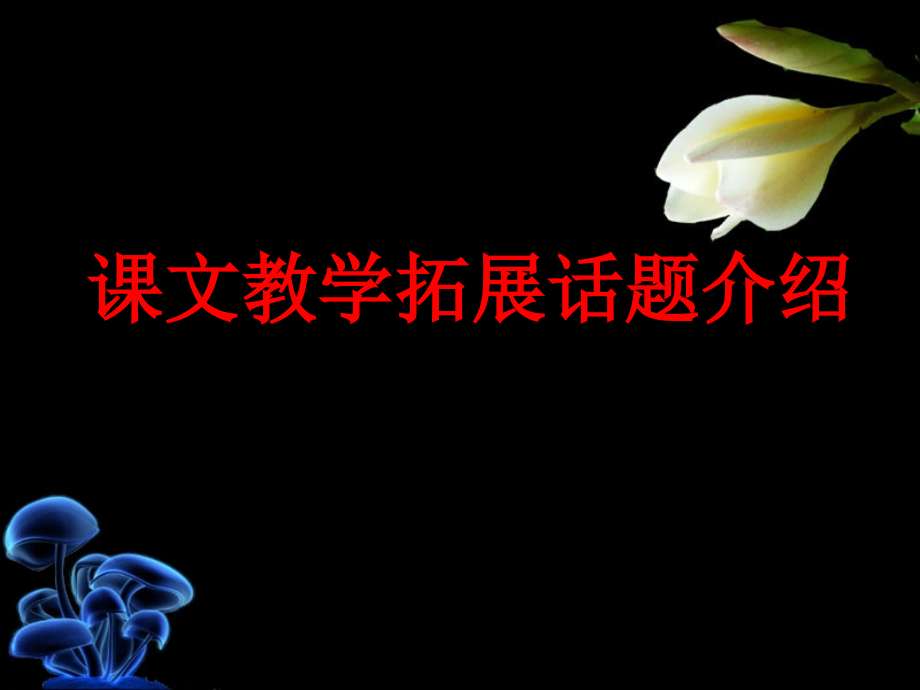 课文教学拓展话题介绍市公开课一等奖百校联赛特等奖课件.pptx_第1页