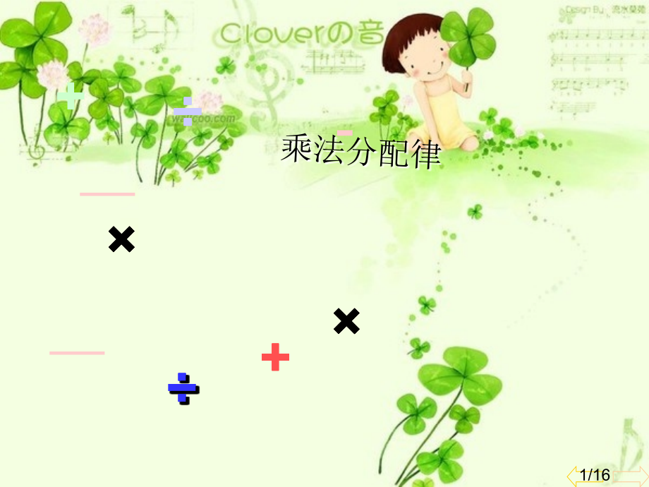 人教版新课标小学数学四年级下册《乘法分配律》省名师优质课赛课获奖课件市赛课一等奖课件.ppt_第1页