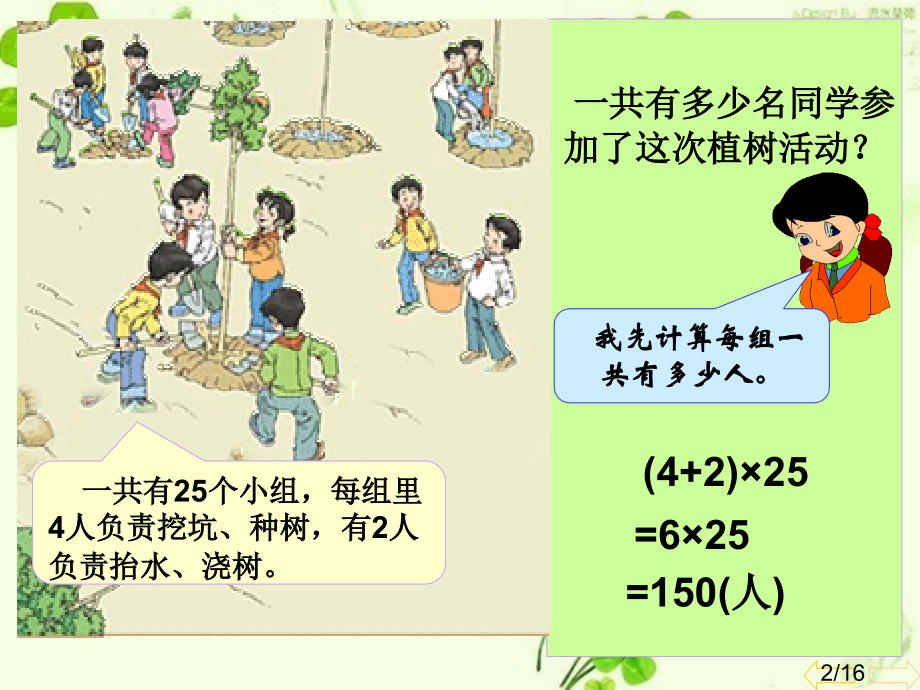 人教版新课标小学数学四年级下册《乘法分配律》省名师优质课赛课获奖课件市赛课一等奖课件.ppt_第2页