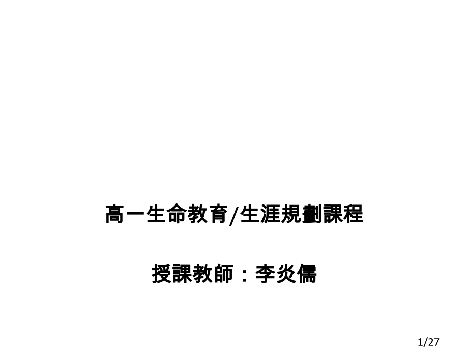 生命教育课程简介课程目标课件市公开课一等奖百校联赛优质课金奖名师赛课获奖课件.ppt_第1页