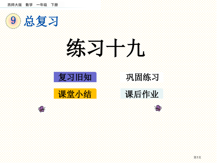 一年级数学下册第九单元总复习9.6-练习十九市名师优质课比赛一等奖市公开课获奖课件.pptx_第1页
