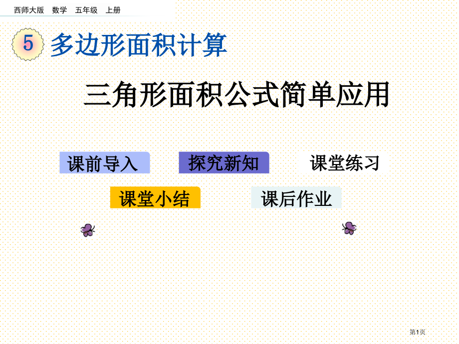 五年级5.5-三角形面积公式的简单应用市名师优质课比赛一等奖市公开课获奖课件.pptx_第1页