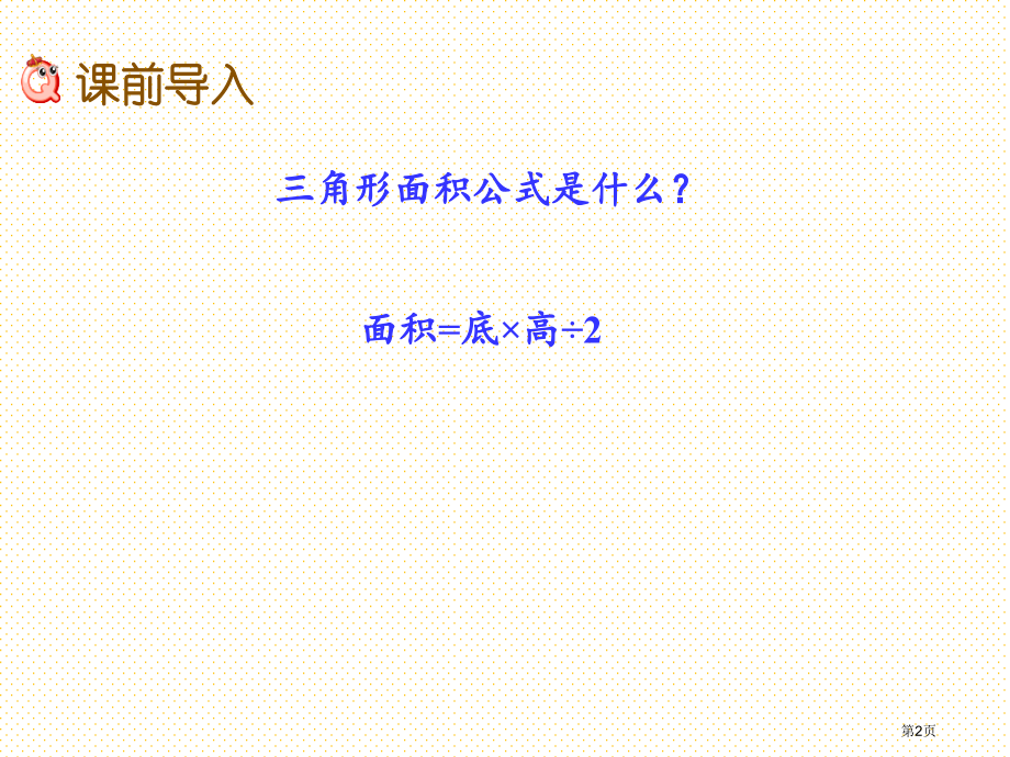五年级5.5-三角形面积公式的简单应用市名师优质课比赛一等奖市公开课获奖课件.pptx_第2页