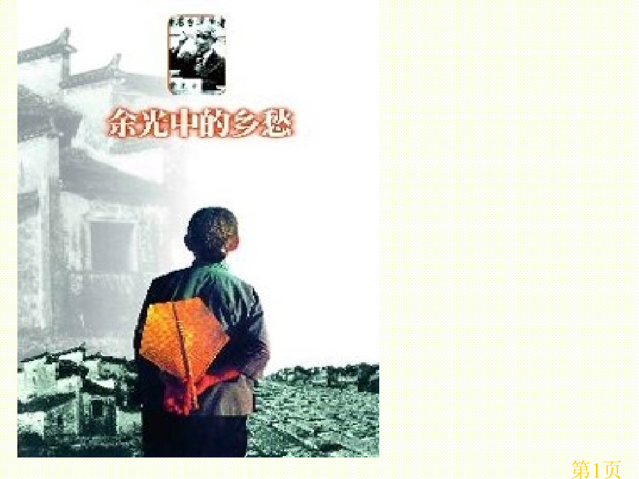 苏教版九年级上册乡愁省名师优质课赛课获奖课件市赛课一等奖课件.ppt_第1页