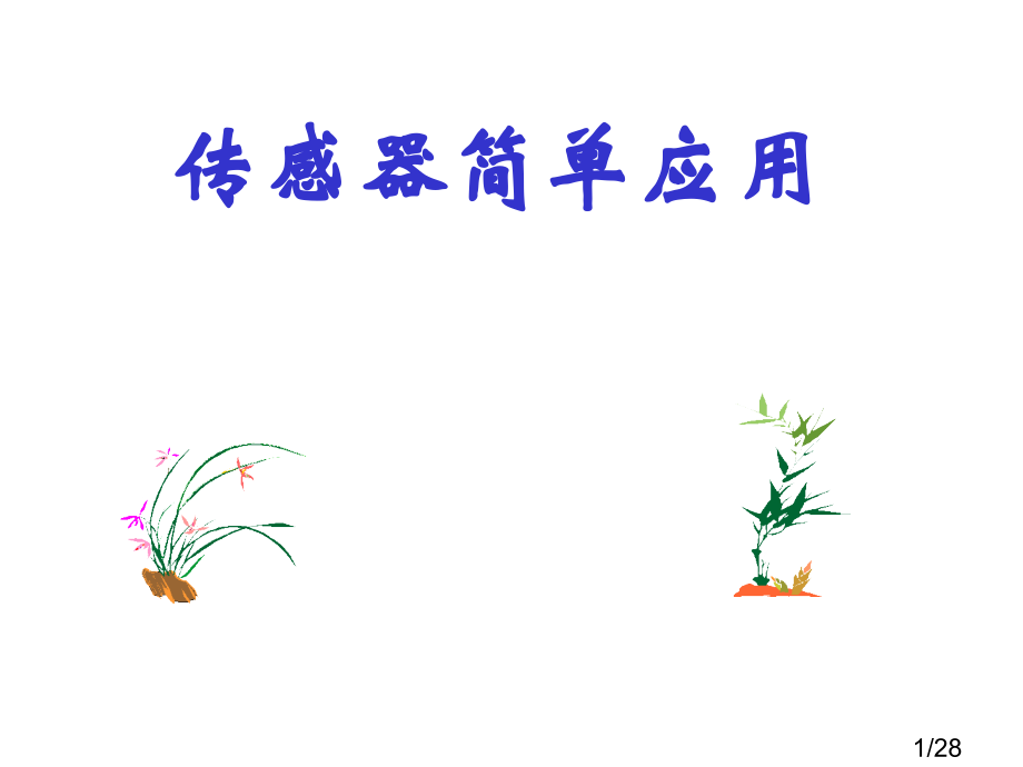 高三第二轮专题复习18传感器的简单应用省名师优质课赛课获奖课件市赛课一等奖课件.ppt_第1页