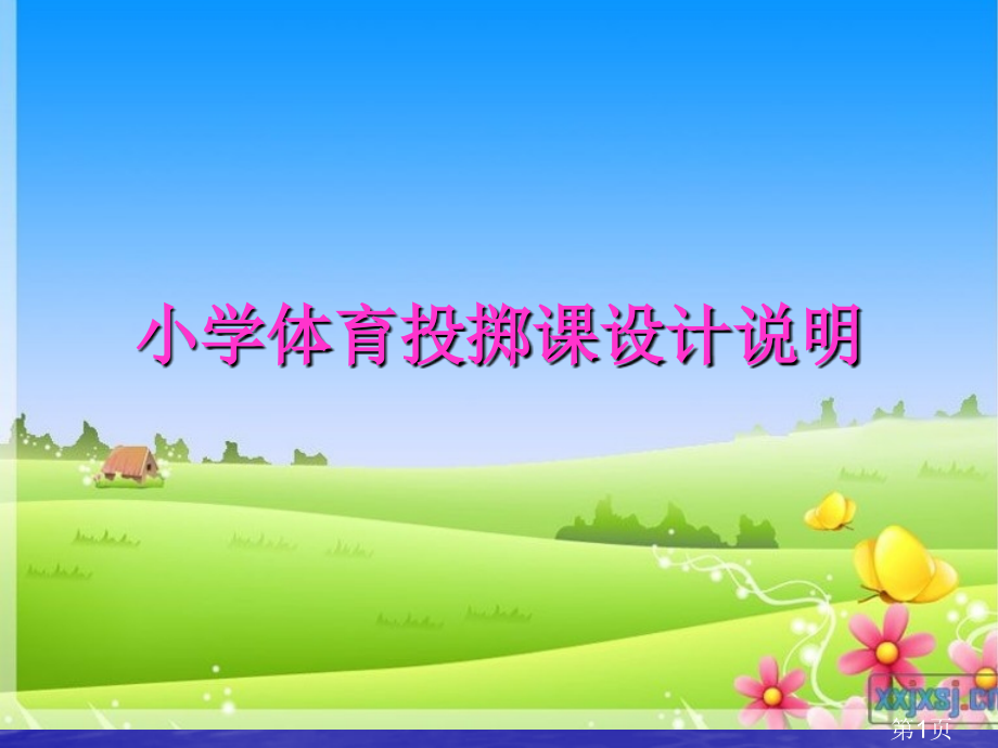 小学体育投掷课汇总省名师优质课获奖课件市赛课一等奖课件.ppt_第1页