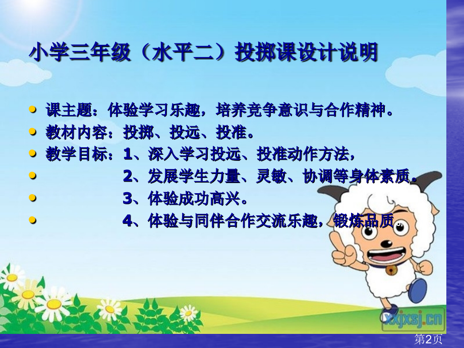 小学体育投掷课汇总省名师优质课获奖课件市赛课一等奖课件.ppt_第2页
