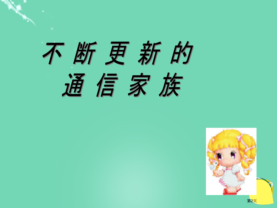 品德与社会通信技术与我们的生活ppt四年级下册冀教版市名师优质课比赛一等奖市公开课获奖课件.pptx_第2页