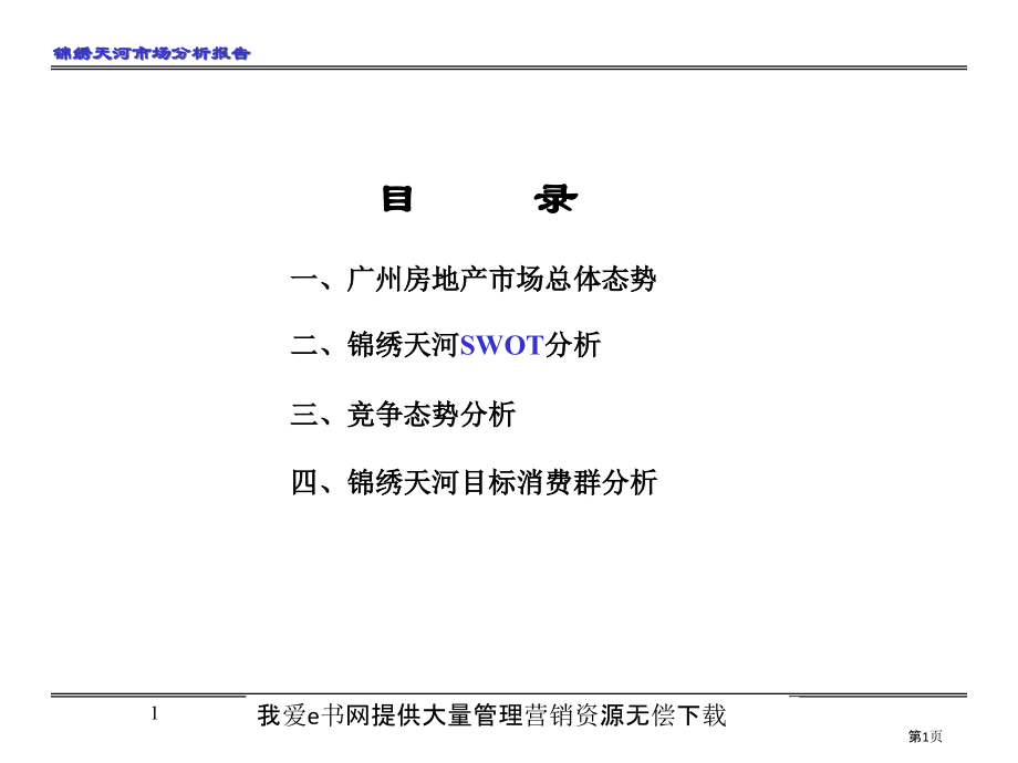 大型楼盘市场分析报告.pptx_第1页
