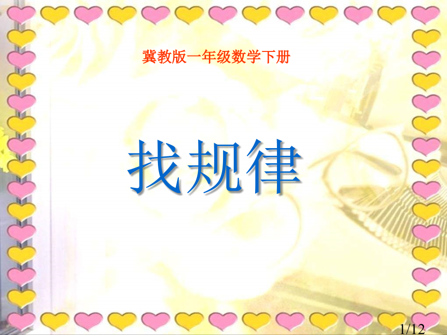 冀教版一年下找规律之四省名师优质课赛课获奖课件市赛课一等奖课件.ppt_第1页