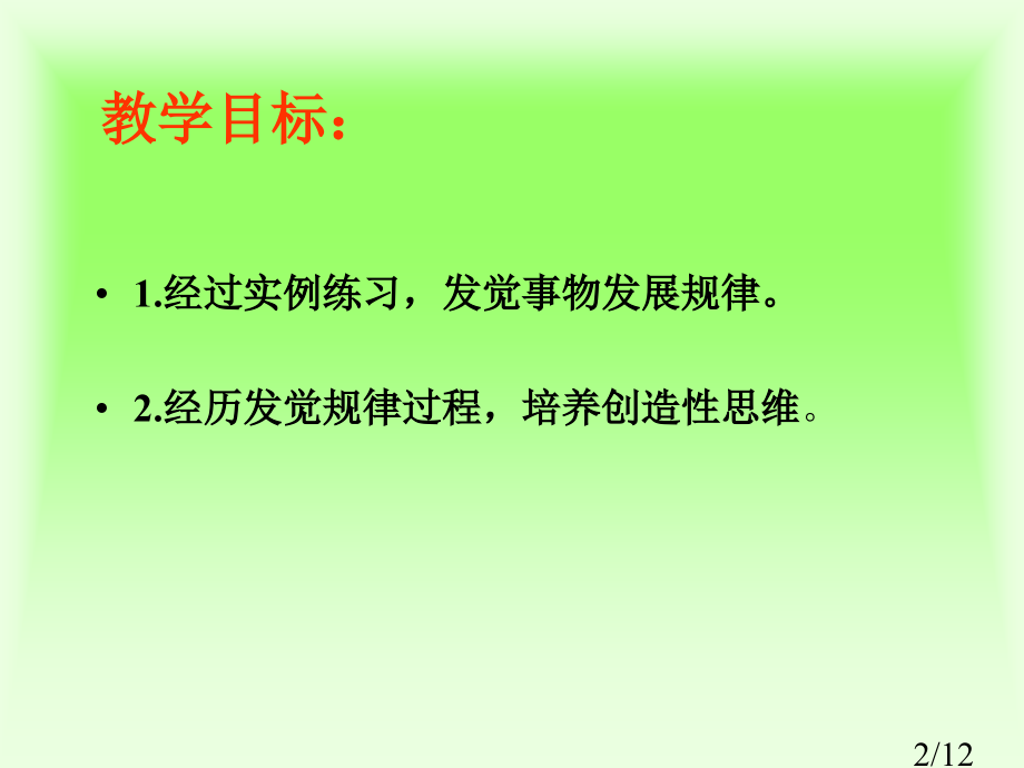 冀教版一年下找规律之四省名师优质课赛课获奖课件市赛课一等奖课件.ppt_第2页