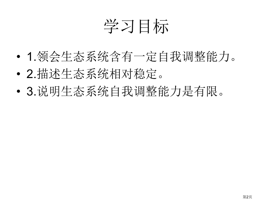 初中生物八上第六单元18.3生态系统的自我调节示范课市公开课一等奖省优质课赛课一等奖课件.pptx_第2页
